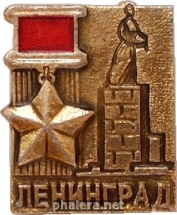 Знак Город-Герой Ленинград