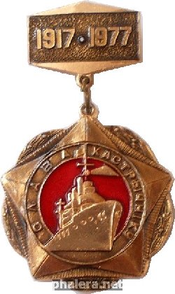 Знак Слава Октябрю. 1917- 1977