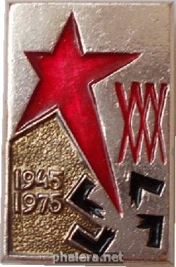 Знак 30 Лет Победы. 1945-1975