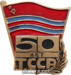 Знак 50 Лет Туркменской ССР