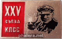 Знак 25-ый  съезд  КПСС