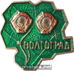 Знак Дважды ордена Ленина Волгоградская область