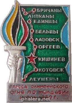 Нагрудный знак Трасса   Олимпийского  Огня   По  Молдавии.  Июль  1980 