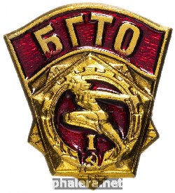 Нагрудный знак БГТО (Будь Готов К Труду И Обороне СССР) 