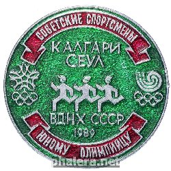 Знак Советские спортсмены - юному олимпийцу