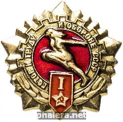 Нагрудный знак Готов к труду и обороне СССР (ГТО), 1 степени 