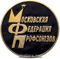 Знак Московская Федерация Профсоюзов