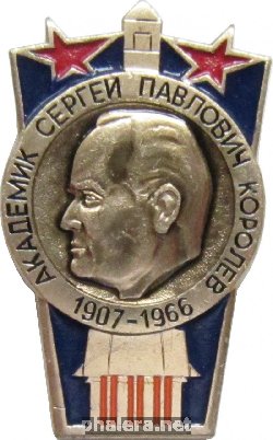 Знак Академик С.п. Королев 1907-1966
