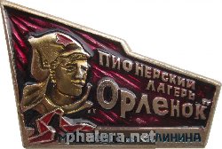 Нагрудный знак Пионерский Лагерь 