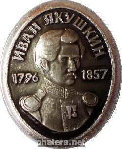 Нагрудный знак Иван Якушкин. 1796-1857 