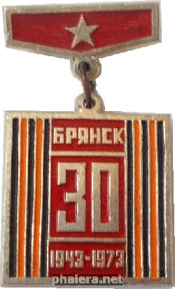 Нагрудный знак 30 лет освобождения Брянска. 1943-1973 