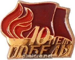 Знак 40 Лет Победы. 1945-1985