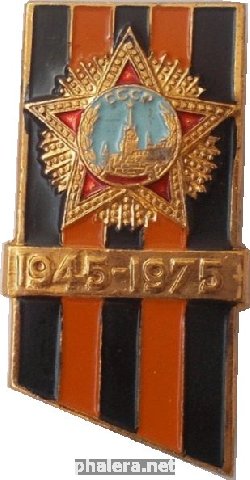 Знак 30 Лет Победы. 1945-1975