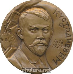 Нагрудный знак Кустодиев Б.М. (1878-1927) 