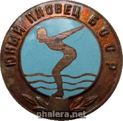 Нагрудный знак Юный Пловец Белорусской ССР 