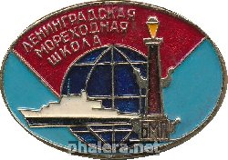 Нагрудный знак Ленинградская Мореходная Школа, Балтийское морское пароходство 