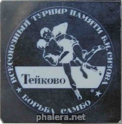 Знак Всесоюзный Турнир по самбо памяти Б.И. Сизова. Тейково