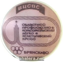 Нагрудный знак Областной профсоюзно-комсомольский легко-атлетический кросс ВЦСПС, Брянск-80 