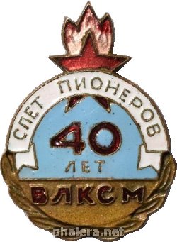 Знак 40 Лет ВЛКСМ. Слёт Пионеров