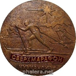 Нагрудный знак Сверхмарафон Мурманск 1975 