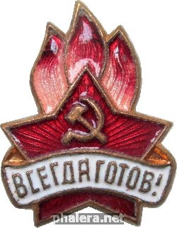 Нагрудный знак Пионерский. Всегда Готов! 