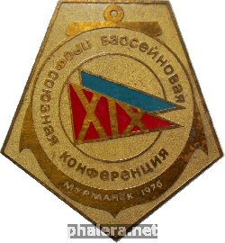 Знак 19 Бассейновая Профсоюзная Конференция. Мурманск 1976