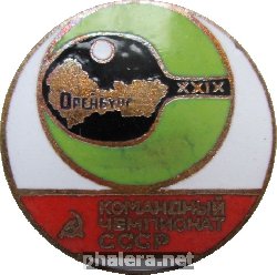 Нагрудный знак 29-ый Командный Чемпионат СССР по настольному теннису. Оренбург 