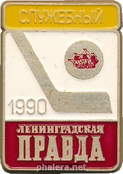 Нагрудный знак Служебный. Хоккейный Турнир 1990. Ленинградская Правда 