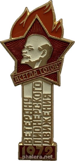 Нагрудный знак Ветерану Пионерского Движения. 1972 