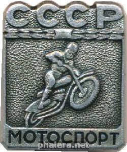 Нагрудный знак Мотоспорт СССР 