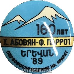 Нагрудный знак 160 лет первовосхождению на Арарат. Х. Абовян-Ф. Паррот, 1989 