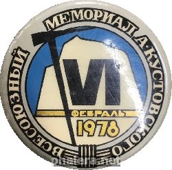 Нагрудный знак 6-ой Всесоюзный Мемориал А. Кустовского, Февраль 1978 
