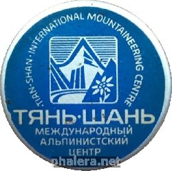 Нагрудный знак Международный Альпинистский Центр Тянь-Шань 