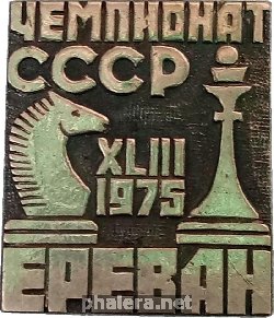 Нагрудный знак 63-ий Чемпионат СССР по шахматам. Ереван 1975 