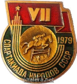 Нагрудный знак 7 Спартакиада Народов СССР, 1979. Конный спорт 