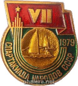 Нагрудный знак 7 Спартакиада Народов СССР, 1979. Парусный спорт 