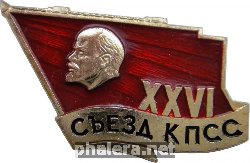 Нагрудный знак 26 съезд КПСС 