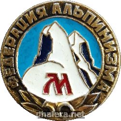 Нагрудный знак 50 Лет Федерации Альпинизма СССР 