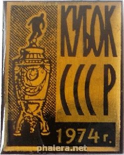 Нагрудный знак Кубок  Ссср 1974 