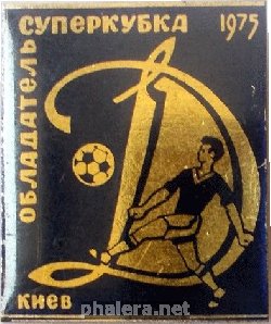Нагрудный знак Динамо Киев Обладатель Суперкубка 1975 