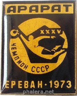 Нагрудный знак Арарат Ереван. Чемпион СССР. 35-ый чемпионат, 1973 
