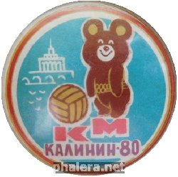 Нагрудный знак Кожаный мяч. Калинин 1980. Олимпийский мишка 