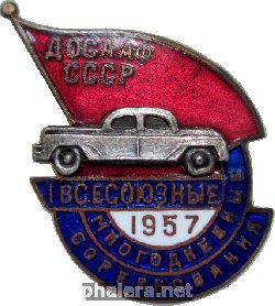 Нагрудный знак 1-ые Всесоюзные Многодневные Соревнования 1957. Автоспорт. ДОСААФ СССР 
