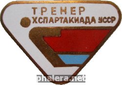 Нагрудный знак 10 Спартакиада Украинской ССР. Тренер 