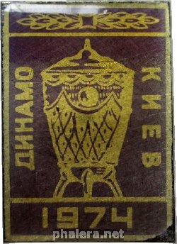 Нагрудный знак Динамо Киев Суперкубок 1974 