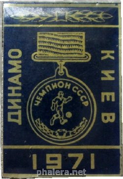 Нагрудный знак Футбольный клуб Динамо Киев, Чемпион СССР 1971 