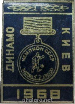 Нагрудный знак Футбольный клуб Динамо Киев, Чемпион СССР 1968 