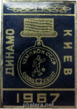 Нагрудный знак Футбольный клуб Динамо Киев, Чемпион СССР 1967 