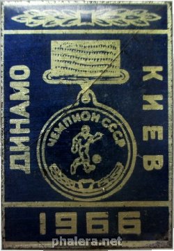 Нагрудный знак Футбольный клуб Динамо Киев, Чемпион СССР 1966 