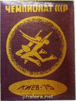 Нагрудный знак Чемпионат СССР по фигурному катанию, Киев 1975 
